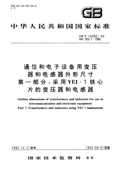 GB/T 14006-1992通信和電子設(shè)備用變壓器和電感器外形尺寸  第1部分:采用YEI-1鐵心片的變壓器和電感器Outline dimensions of transformers and inductors for use in telecommunication and electronic equipment Part 1: Transformers and inductors using YEI-1 laminations