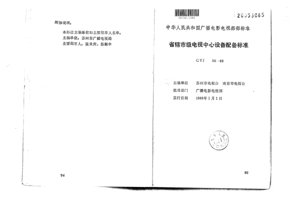 GYJ 36-1988省轄市級(jí)電視中心設(shè)備配備標(biāo)準(zhǔn)