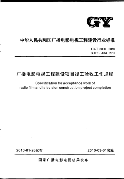 GY/T 5006-2010廣播電影電視工程建設(shè)項(xiàng)目竣工驗(yàn)收工作規(guī)程
