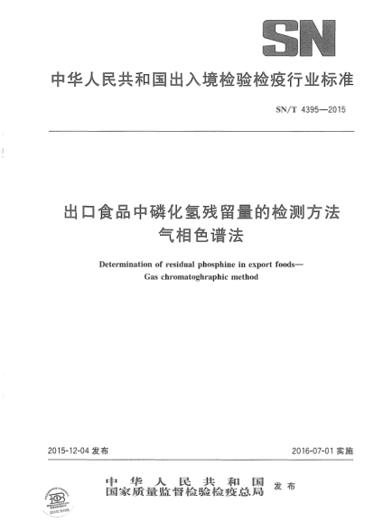 SN/T 4395-2015出口食品中磷化氫殘留量的檢測(cè)方法  氣相色譜法