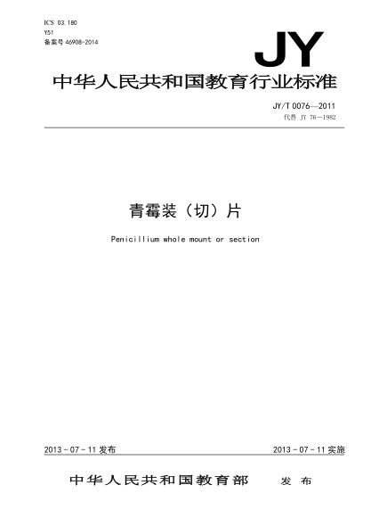 JY/T 0076-2011 青霉裝（切）片