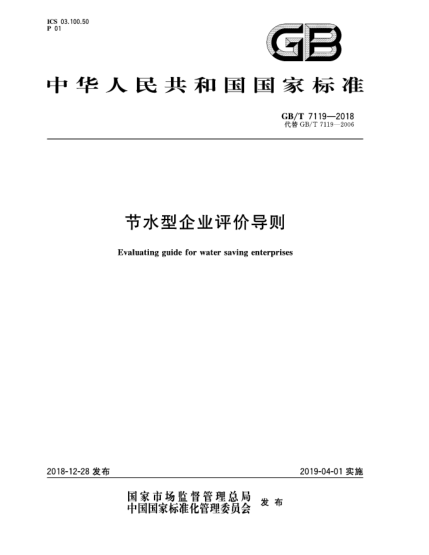 GB/T 7119-2018節(jié)水型企業(yè)評價導則