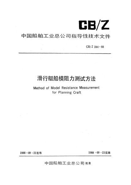 CB/Z 244-1988滑行艇船模阻力測試方法Method of model resistance measurement for planning craft