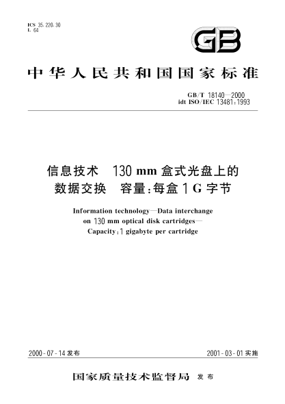GB/T 18140-2000信息技術(shù)  130mm盒式光盤上的數(shù)據(jù)交換 容量:每盒1G字節(jié)Information technology--Data interchange on 130 mm optical disk cartridges--Capacity:1 gigabyte per cartridge