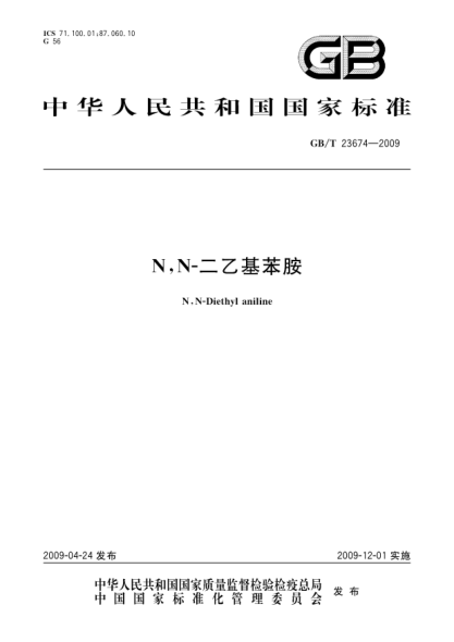 GB/T 23674-2009N,N-二乙基苯胺N N-Diethyl aniline