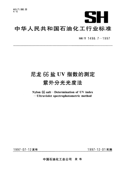 SH/T 1498.7-1997尼龍66鹽UV指數(shù)的測定 紫外分光光度法