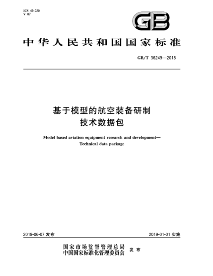 GB/T 36249-2018基于模型的航空裝備研制  技術(shù)數(shù)據(jù)包