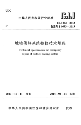 CJJ 203-2013城鎮(zhèn)供熱系統(tǒng)搶修技術(shù)規(guī)程