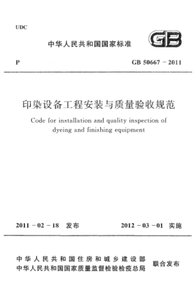 GB 50667-2011印染設(shè)備工程安裝與質(zhì)量驗(yàn)收規(guī)范