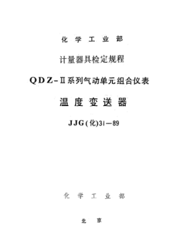 JJG(化工) 31-1989溫度變送器檢定規(guī)程