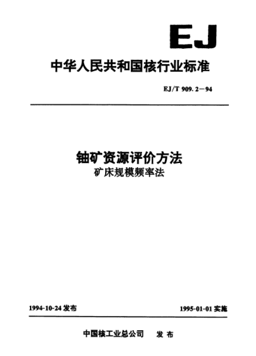EJ/T 909.2-1994鈾礦資源評(píng)價(jià)方法.礦床規(guī)模頻率法