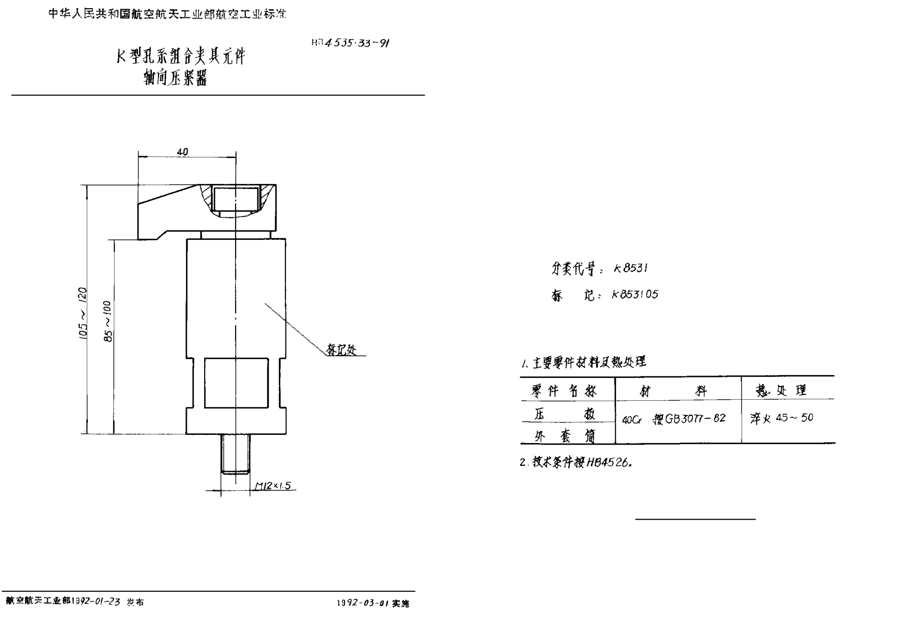 HB 4535.33-1991Ｋ型孔系組合夾具元件 軸向壓緊器