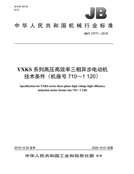 JB/T 13771-2019YXKS系列高壓高效率三相異步電動(dòng)機(jī)技術(shù)條件(機(jī)座號(hào)710~1 120)