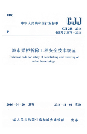 CJJ 248-2016城市梁橋拆除工程安全技術(shù)規(guī)范