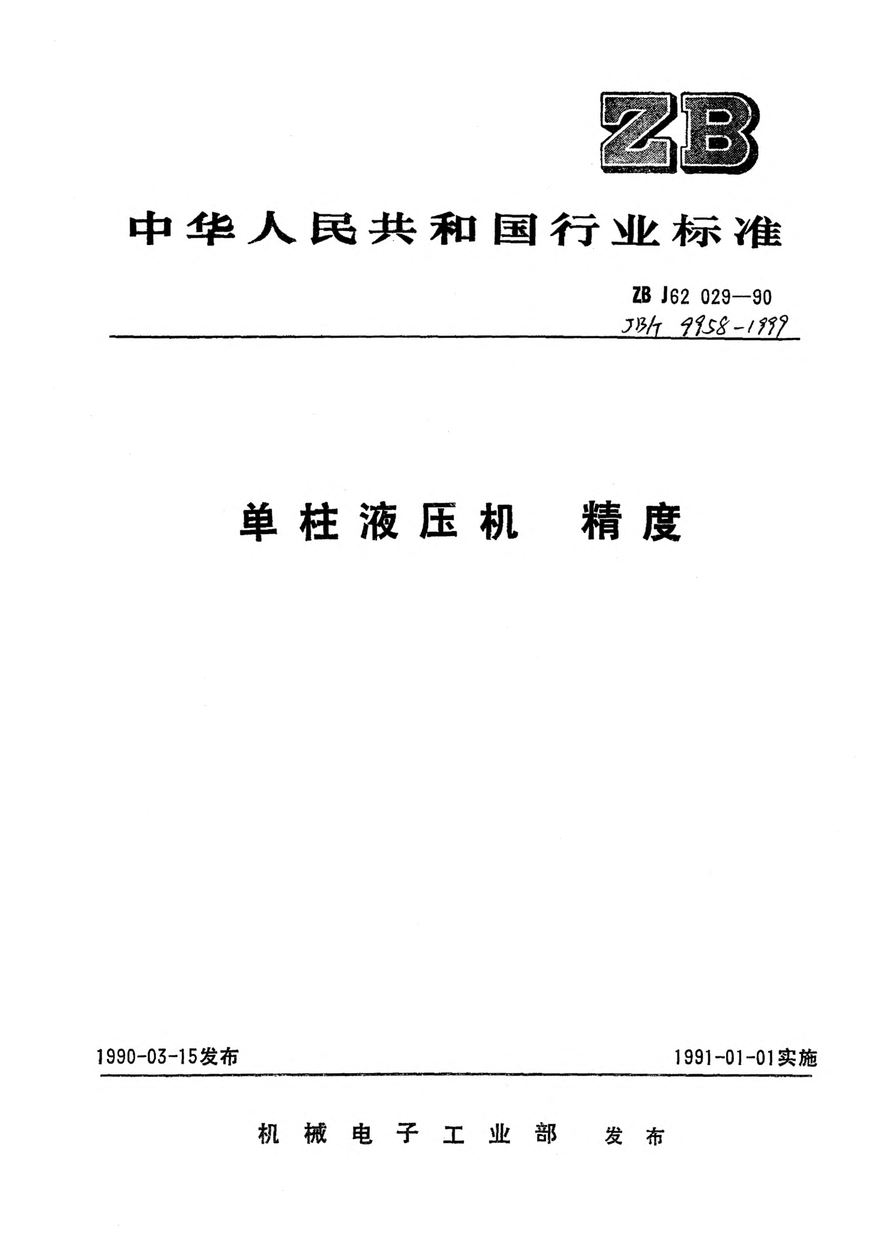 JB/T 9958.2-1999單柱液壓機(jī)  精度