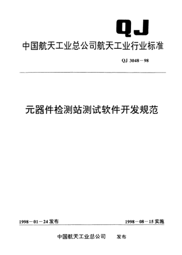 QJ 3048-1998元器件檢測站測試軟件開發(fā)規(guī)范