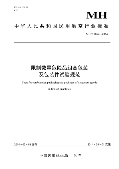 MH/T 1057-2014限制數(shù)量危險(xiǎn)品組合包裝及包裝件試驗(yàn)規(guī)范