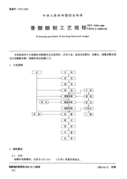 SB/T 10306-1999香醋釀制工藝規(guī)程Processing procedure of brewing flavoured vinegar