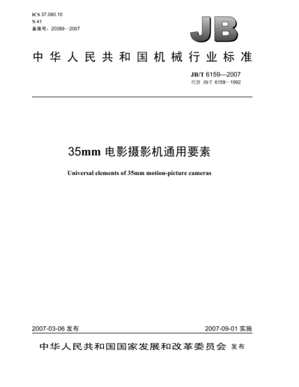 JB/T 6159-200735mm電影攝影機通用要素