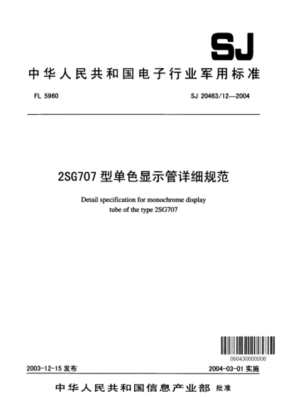 SJ 20463/12-20042SG707型單色顯示管詳細規(guī)范Detail specification for monochrome display tube of the type 2SG707