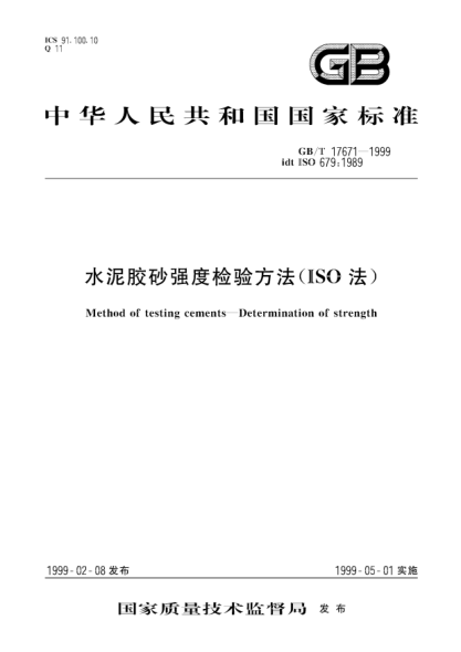 GB/T 17671-1999水泥膠砂強度檢驗方法(ISO法)Method of testing cements--Determination of strength