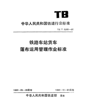 TB/T 2302-1992鐵路車站貨車蓬布運用管理作業(yè)標準