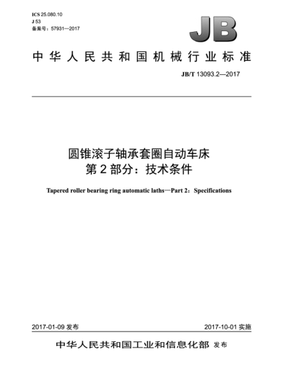 JB/T 13093.2-2017圓錐滾子軸承套圈自動車床  第2部分:技術(shù)條件