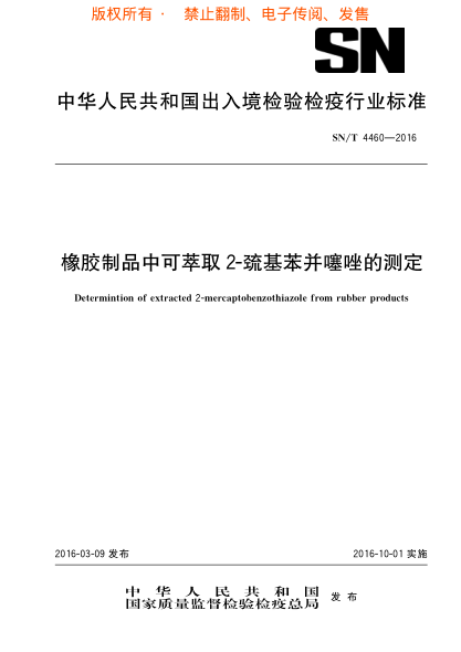 SN/T 4460-2016橡膠制品中可萃?。玻瓗€基苯并噻唑的測定u3000