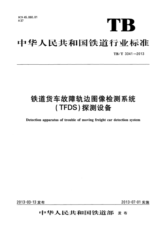 TB/T 3341-2013鐵道貨車故障軌邊圖象檢測系統(tǒng)(TFDS)探測設(shè)備