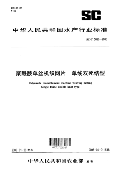 SC/T 5026-2006聚酰胺單絲機(jī)織網(wǎng)片 單線雙死結(jié)型Polyamide monofilament machine weaving netting Single twine double knot type