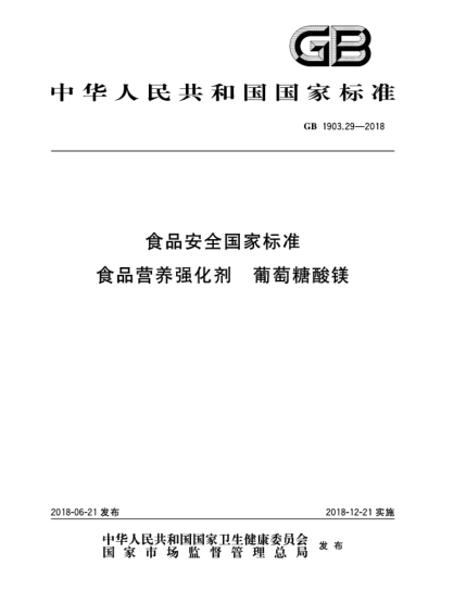 GB 1903.29-2018食品安全國家標準  食品營養(yǎng)強化劑  葡萄糖酸鎂
