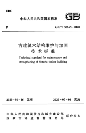 GB/T 50165-2020古建筑木結(jié)構(gòu)維護與加固技術(shù)標(biāo)準(zhǔn)