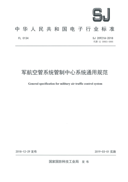 SJ 20921A-2018軍航空管系統(tǒng)管制中心系統(tǒng)通用規(guī)范