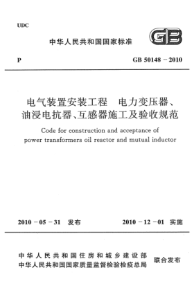 GB 50148-2010電氣裝置安裝工程.電力變壓器、油侵電抗器、互感器施工及驗收規(guī)范 Code for construction and acceptance of power transformers oil reactor and mutual inductor