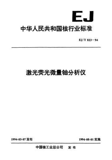 EJ/T 823-1994激光熒光微量鈾分析儀