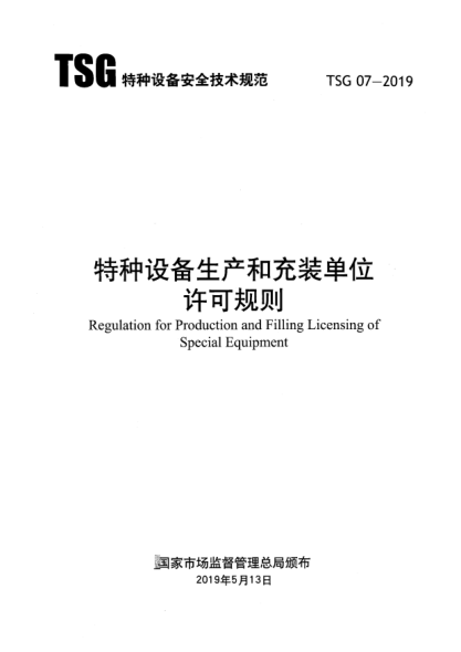 TSG 07-2019特種設(shè)備生產(chǎn)和充裝單位許可規(guī)則