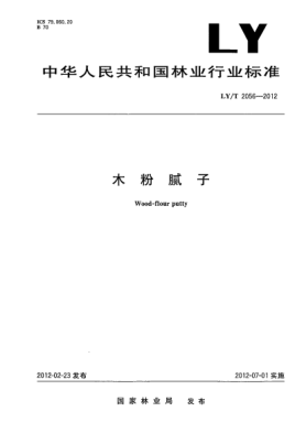 LY/T 2056-2012木粉膩?zhàn)覹ood-flour putty