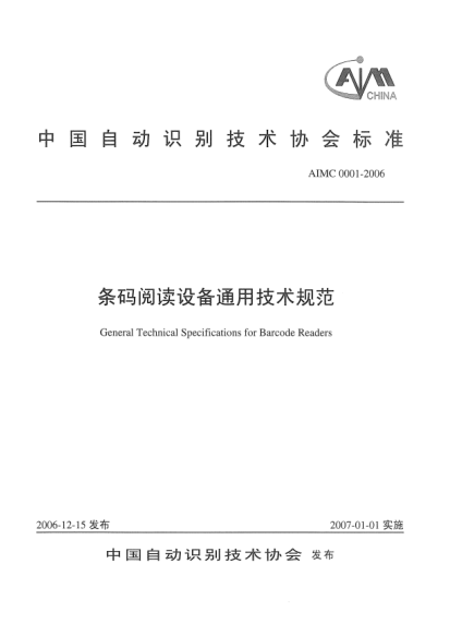 AIMC 0001-2006條碼閱讀設(shè)備通用技術(shù)規(guī)范