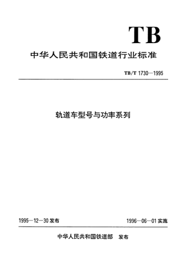 TB/T 1730-1995軌道車型號與功率系列