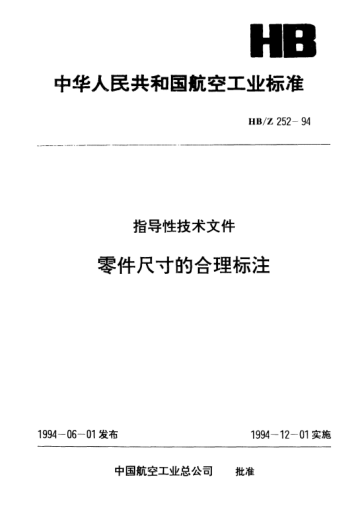 HB/Z 252-1994零件尺寸的合理標注