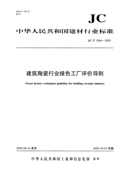 JC/T 2564-2020建筑陶瓷行業(yè)綠色工廠評(píng)價(jià)導(dǎo)則