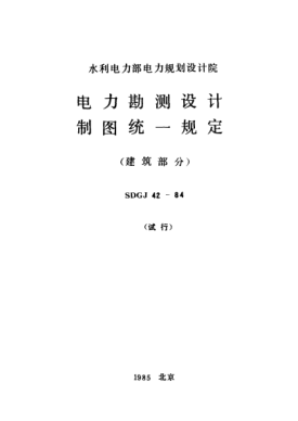 SDGJ 42-1984電力勘測(cè)設(shè)計(jì)制圖統(tǒng)一規(guī)定（建筑部分）