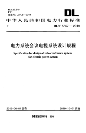 DL/T 5557-2019電力系統(tǒng)會議電視系統(tǒng)設(shè)計規(guī)程