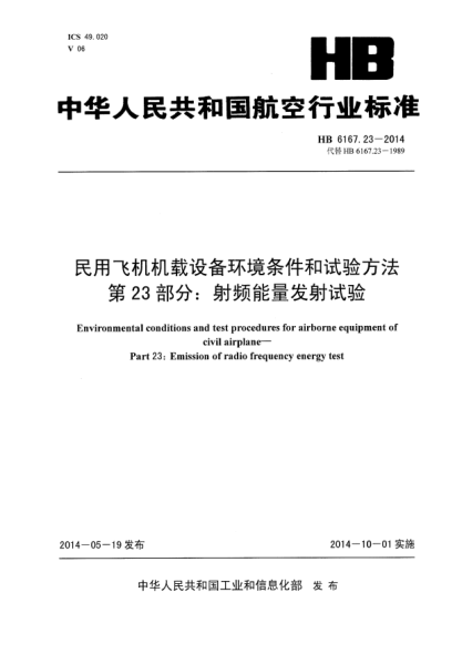 HB 6167.23-2014民用飛機機載設備環(huán)境條件和試驗方法 第23部分:射頻能量發(fā)射試驗