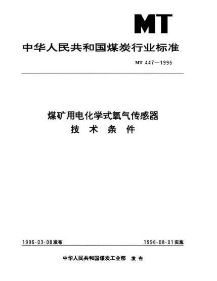 MT 447-1995煤礦用電化學式氧氣傳感器.技術條件