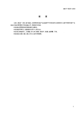 GB/T 19220-2003農(nóng)副產(chǎn)品綠色批發(fā)市場STANDARD of green wholesale market of product