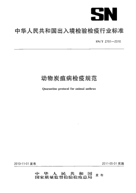SN/T 2701-2010動(dòng)物炭疽病檢疫規(guī)范