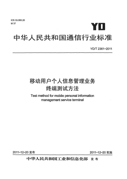 YD/T 2361-2011移動(dòng)用戶個(gè)人信息管理業(yè)務(wù)終端設(shè)備測(cè)試方法