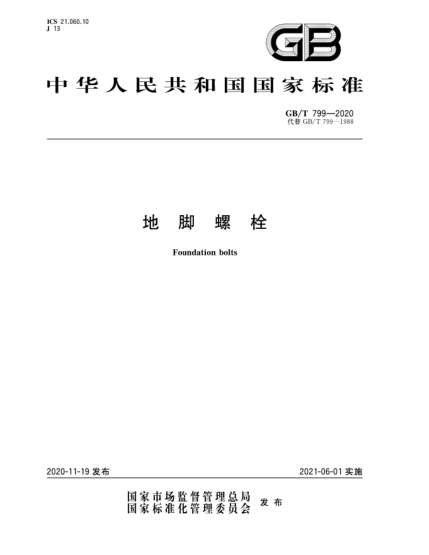 GB/T 799-2020地腳螺栓Foundation bolts