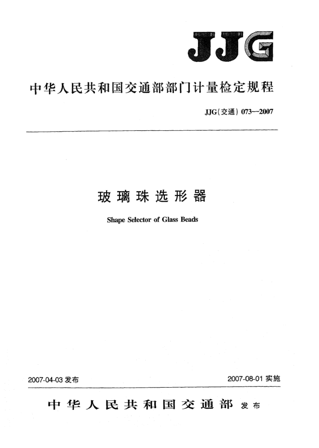 JJG(交通) 073-2007玻璃珠選形器檢定規(guī)程